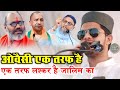 ओवैसी एक तरफ है / एक तरफ लश्कर है जालिम का / Sufiyan Partapgarhi / Mushaira Bihar