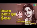 பெண் மனம் ஓர் நிலை | Kanniyin Kathali | K.V. Janaki Songs | S.A.Natarajan | Anjali Devi