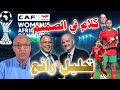 سمع شنو قال سعيد زدوق عن خسارة المنتخب المغربي نسوي أمام نيجيريا في كأس إفريقيا المغرب و فوزي لقجع 