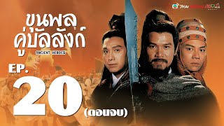 ขุนพลคู่บัลลังก์ ( Ancient Heroes ) [ พากย์ไทย ]  l EP.20 l TVB Thai Action