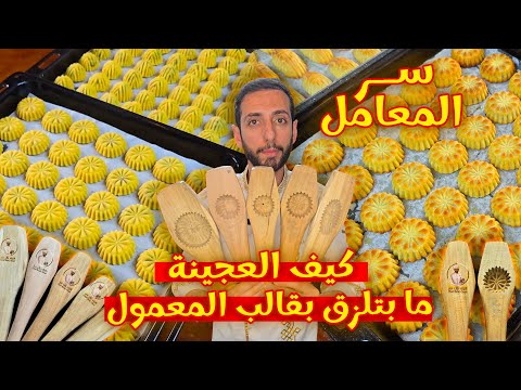 سر يلي ما يخلي عجينة المعمول تلزق بالقوالب وكيف فينا نحصل على قوالب المعمول الاصلية