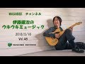 伊藤銀次のウキウキミュージック VOL.46