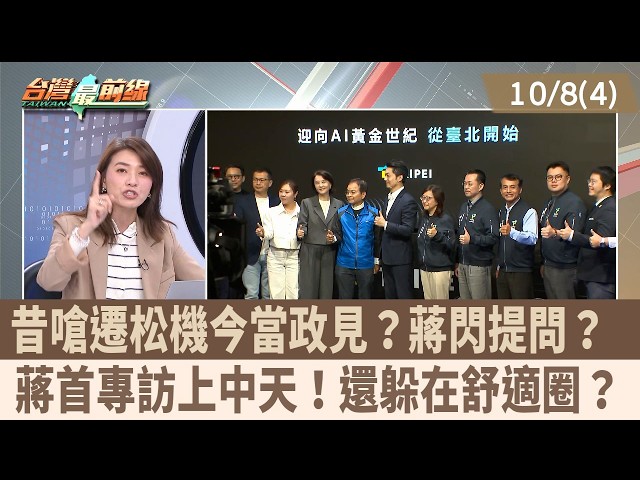 昔嗆遷松機今當政見？蔣閃提問？  蔣首專訪上中天！還躲在舒適圈？　【台灣最前線 重點摘要】2026.10.08(4)