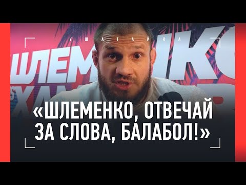 видео: ШТЫРКОВ страшно разносит Шлеменко: "С КАКИХ ПОР САША УЛИЧНЫМ СТАЛ?!" / ОГНЕННОЕ ИНТЕРВЬЮ