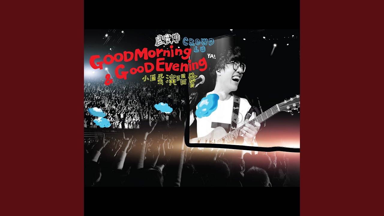 思慕的人 - Good Morning & Good Evening 演唱會 Live