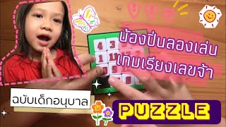เล่นเกมส์เรียงเลข Puzzle game (ฉบับเด็กอนุบาล) screenshot 4