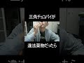 三角チョコパイが違法薬物だったら #shorts