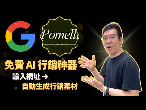 [AI學堂] 免費 AI 行銷神器???? Google Pomelli 教學｜一鍵擷取品牌 DNA→自動生成 Campaign 素材（廣東話教學 2025）