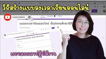 สร้างแบบลงเวลาเรียนออนไลน์ แบบลงเวลาปฏิบัติงาน ใน Google Form