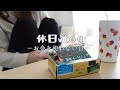 【日常vlog】手取り12万円のお金を使わない休日🌱【一人暮らし】
