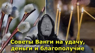 Советы Ванги На Удачу, Деньги И Благополучие