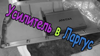 Усилитель в 7-ми местный Ларгус. Реально! (avatar 360.4)