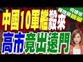 中國10軍艦殺來 高市竟出遠門｜黃介正.栗正傑.謝寒冰深度剖析?【何橞瑢辣晚報】精華版 @中天新聞CtiNews