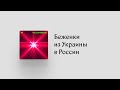 Помощь в обмен на секс и работу по дому. Что предлагают украинским беженкам мужчины в России?