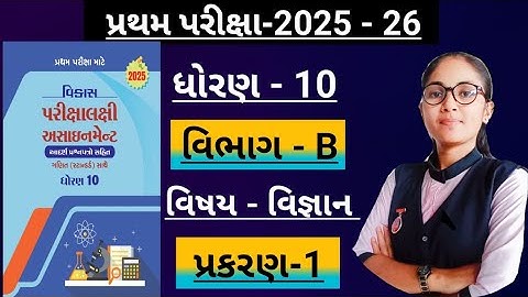 Std10 science(section-b, ch-1)Vikas assignment solution/ધોરણ10 વિજ્ઞાન પ્રથમ પરિક્ષા માટે 2025-26