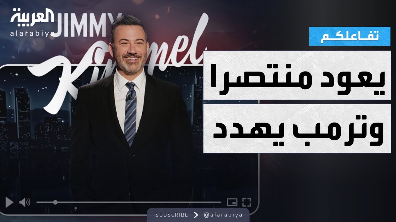 تفاعلكم | جيمي كيميل يعود للشاشة منتصرا وترمب يهدّد بالقضاء
