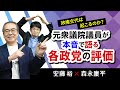 【第143回】政権交代は起こるのか?元衆議院議員が本音で語る各政党の評価(安藤裕×森永康平)