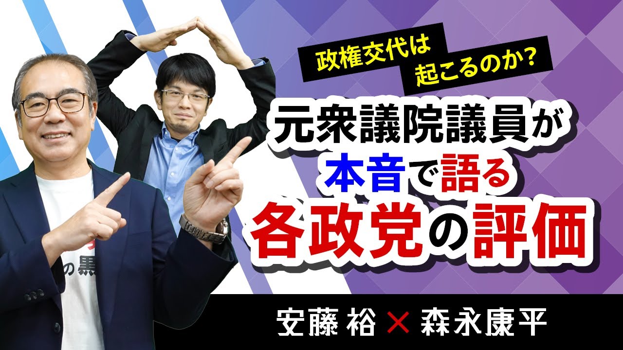 【第143回】政権交代は起こるのか？元衆議院議員が本音で語る各政党の評価（安藤裕×森永康平）