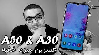 Samsung A50 & A30 | عشرين ميزه خفيه