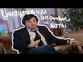 Кушанашвили: Я выучил матерный язык раньше чем русский! Эпатаж и Маты!