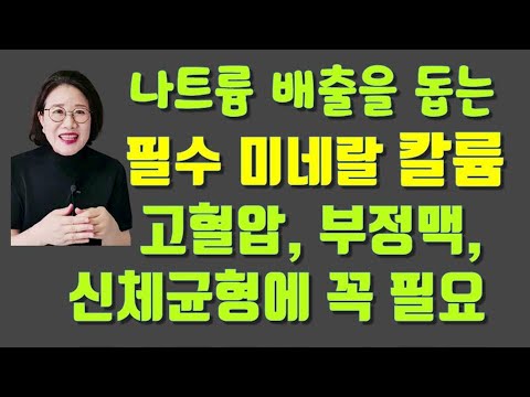 칼륨의 효능 : 나트륨배출과 고혈압 신체균형을 잡아주는 미네랄