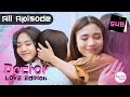 ALL APISODE GL Mini Series ร กน เวอร ช นค ณหมอ Doctor Love Edition