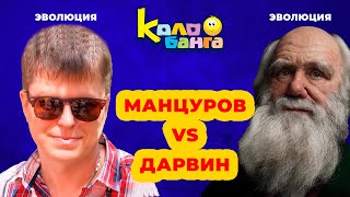 Колобанга / Смайлы Или Колобки? Манцуров Vs Дарвин