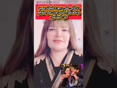 Kabi S Response To Shaimaa Saeed And Ismail El Leithy S Return Ismail El Leithy Shaimaa Saeed 