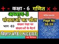 गणित प्रकाश कक्षा 6 अध्याय 3 संख्याओं का खेल | बिहार बोर्ड Page Number 58 to 59 हिंदी में Part 03