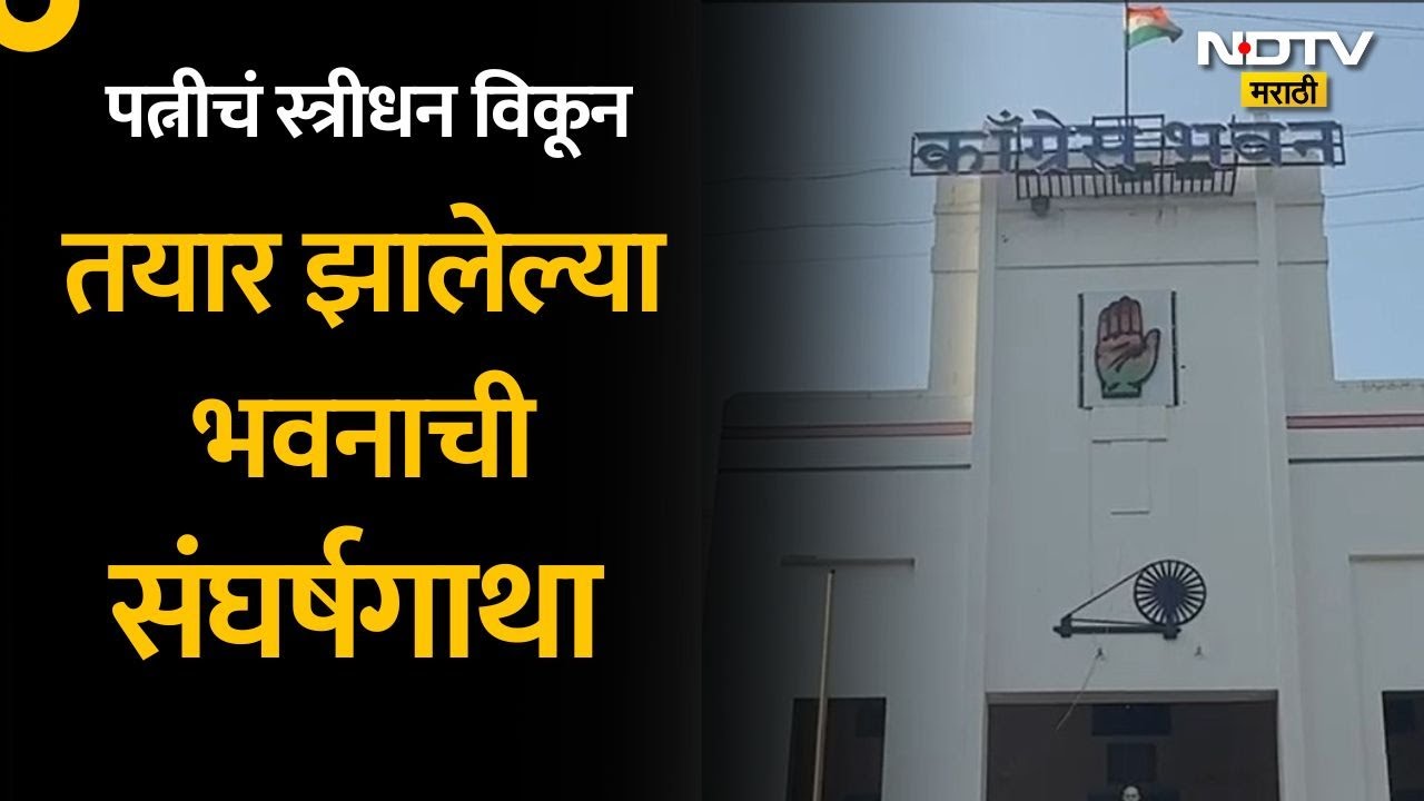 Pune Congress Bhavan | गाडगीळांनी पत्नीचं मंगळसूत्र विकलं, काँग्रेस भवनाची संघर्षगाथा ऐकाच | NDTV