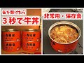 【非常食】缶入りの吉野家「牛丼」味は？ 値段は？（ゆっくり非常食をたべてみたよ）