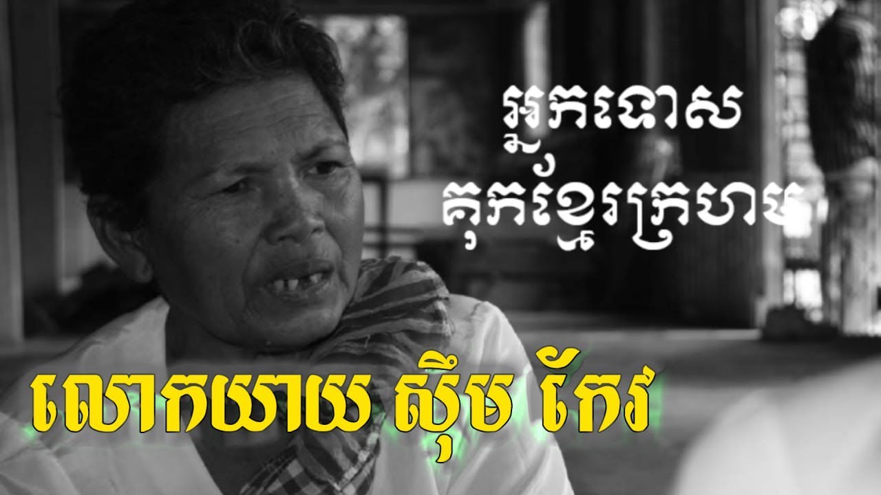 អ្នកទោសគុកខ្មែរក្រហម លោកយាយស៊ឹមកែវ អ្នករស់រានជីវិតពីសម័យខ្មែរក្រហម