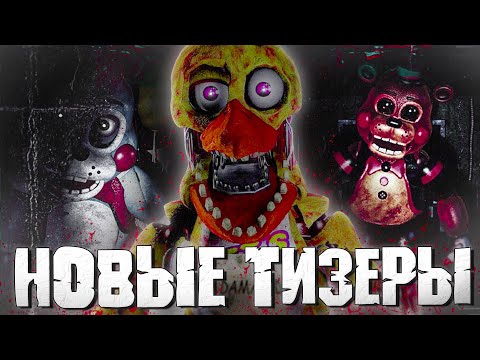 Видео: РУССКИЙ ФНАФ 2 — РАЗБОР ВСЕХ НОВЫХ ТИЗЕРОВ! [FNAF: Old Resolution]