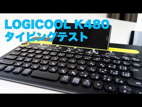 ロジクール キーボード K480 タイピングテスト