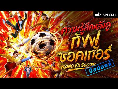 ความรู้สึกหลังดู Kang Fu Soccer (‼️มีสปอยล์‼️) | ขยี้ Z Special