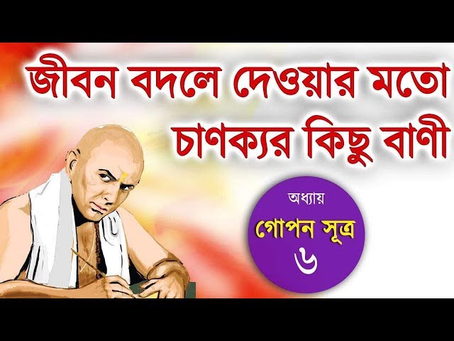 Chanakya Niti..chapter 6...  Powerful motivation by Chanakya...audiobook by PURAB