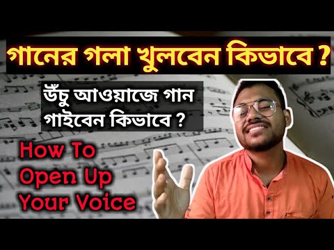 ভিডিও: কিভাবে সঠিকভাবে গাইতে হয়