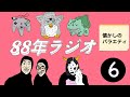 【オールタイムベスト】88年ラジオ #6[バラエティ番組を語って“いいとも!”]