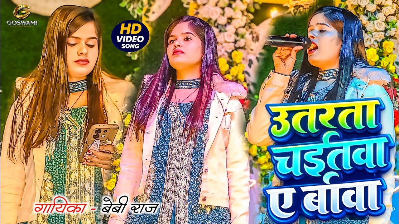 #विवाह गीत | #Baby Raj Stage Show 2026 | #उतरता चईतवा ए बाबा | #Viral Stage Program Video 2026 