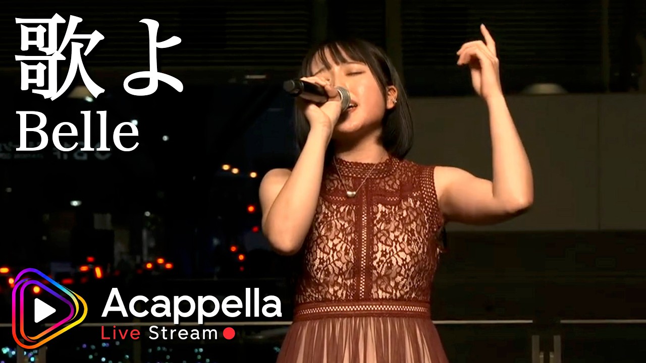 歌よ / Belle】Zenith(アカペラ) - YouTube