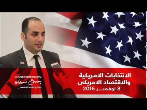 الانتخابات الرئاسية الأمريكية والاقتصاد الأمريكي ومستقبل الدولار مع الدكتور محمد النظامي