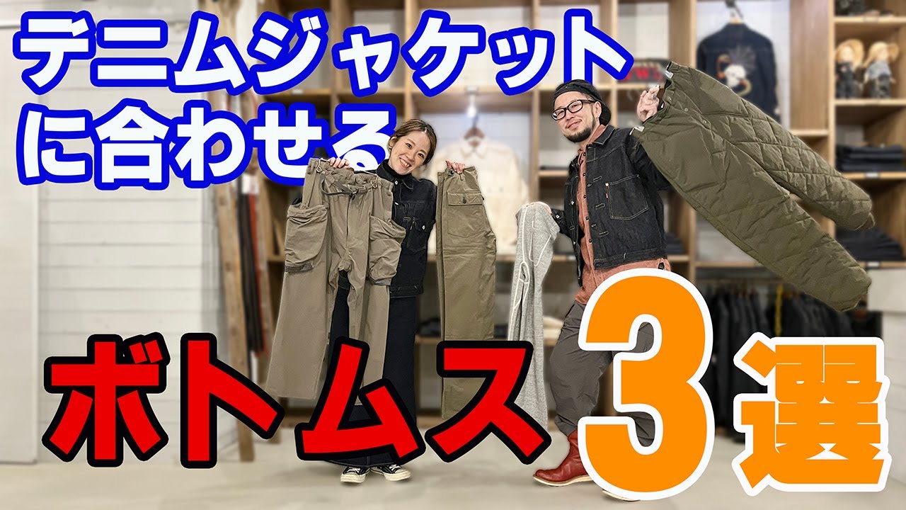 3 Bottoms to Match with a Denim Jacket! [Coordination] - YouTube