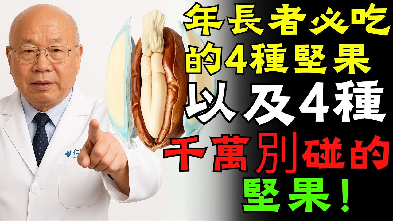 年長者必吃的4種堅果，以及4種千萬別碰的堅果