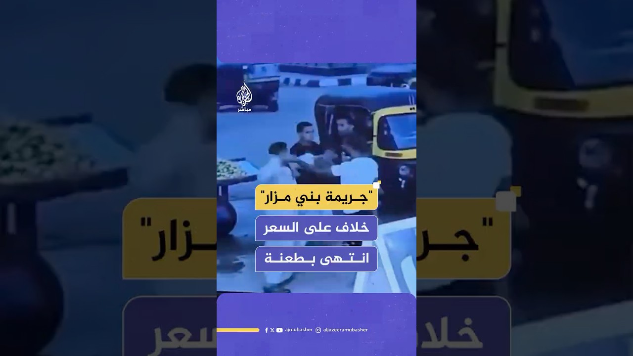 بائع متجول يقتل شابا بسكين بعد خلاف حول الأسعار.. ماذا حدث في محافظة المنيا المصرية؟