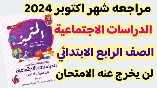 حل امتحان شهر اكتوبر دراسات الصف الرابع الترم الاول 2024 | مراجعة المتميز على منهج الدراسات رابعه