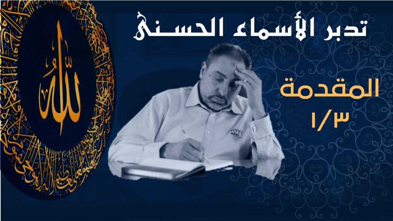 الأسماء الحسنى/الحلقة الأولى/الجزء الأول من المقدمة