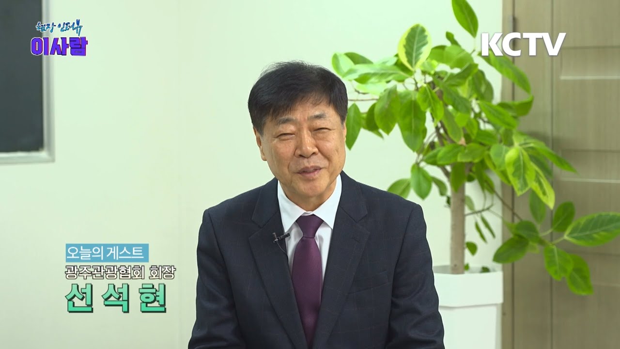 현장인터뷰이사람 - 선석현 광주관광협회장