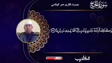 القارئ عمر الهاشمي ماتيسر من سورة الحج