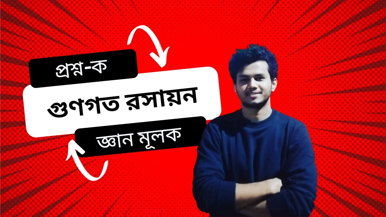 Qualitative Chemistry (গুণগত রসায়ন)। Cognitive Question ( জ্ঞানমূলক প্রশ্ন )