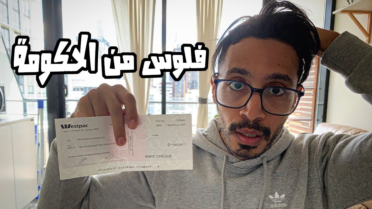 جواب فيه فلوس لأي شخص من حكومة أستراليا